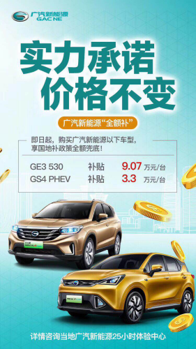 除北京—補(bǔ)貼大退坡！但廣汽新能源卻玩“全額補(bǔ)”（公關(guān)稿）697