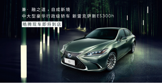 【新車到店】中大型豪華行政級轎車 新雷克薩斯ES300h即將到店 現(xiàn)接受預定108