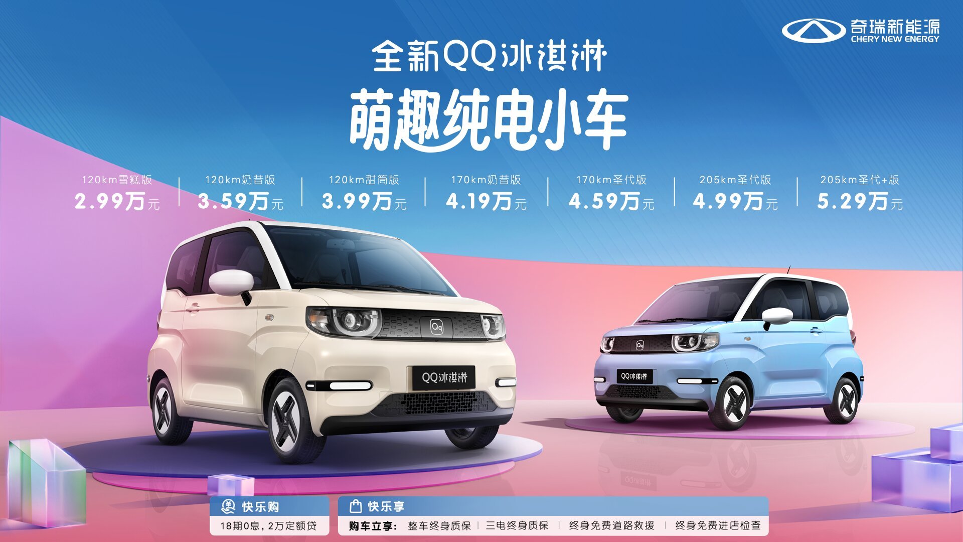 奇瑞全新QQ冰淇淋正式上市，售價2.99-5.29萬元