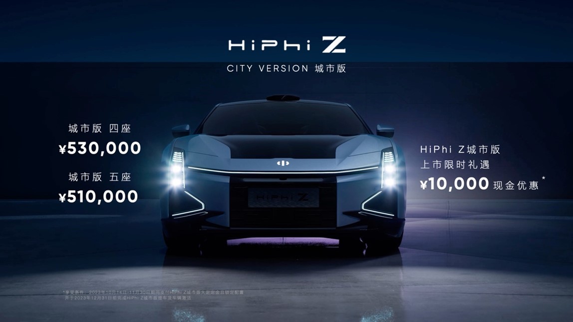 高合HiPhi Z 城市版正式上市，售價(jià)51萬(wàn)起