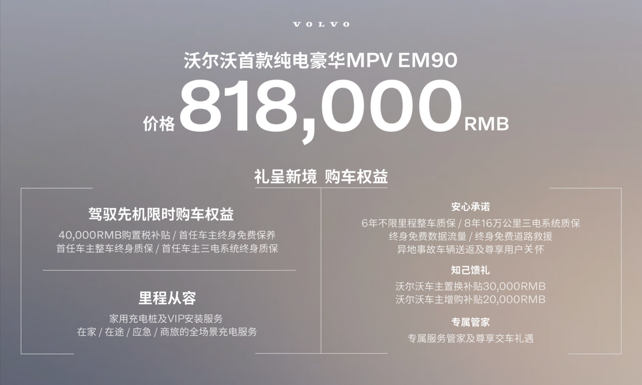 沃爾沃EM90正式上市 售價(jià)81.8萬(wàn)元