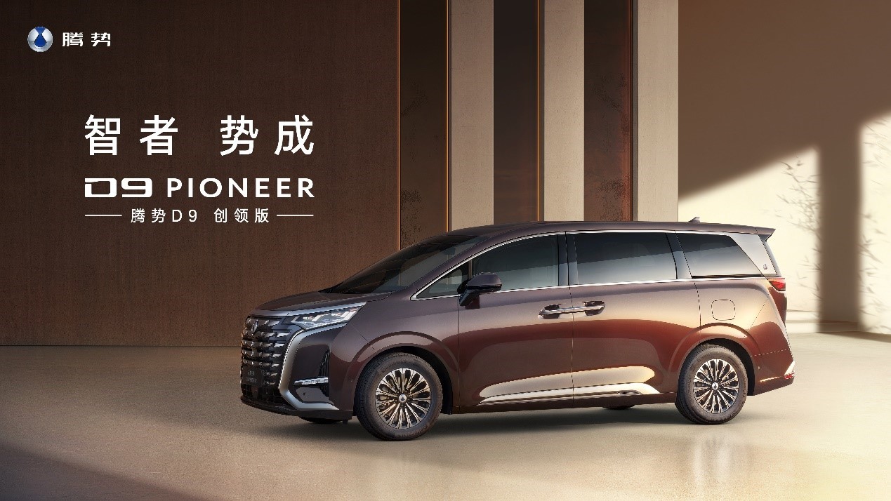 新能源MPV銷(xiāo)冠升級(jí)上市 2024款騰勢(shì)D9售價(jià)33.98萬(wàn)元起
