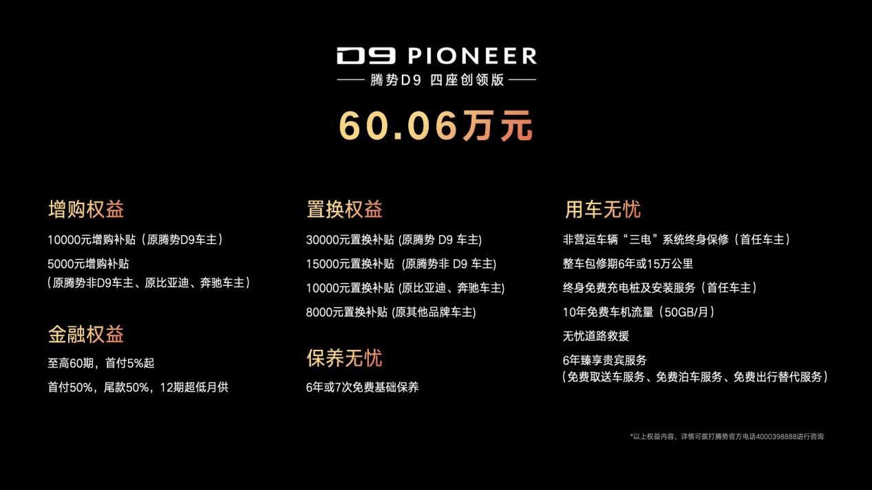 新能源MPV銷(xiāo)冠升級(jí)上市 2024款騰勢(shì)D9售價(jià)33.98萬(wàn)元起