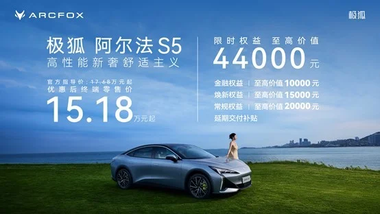 極狐阿爾法S5正式上市，限時(shí)售價(jià)15.18萬元起