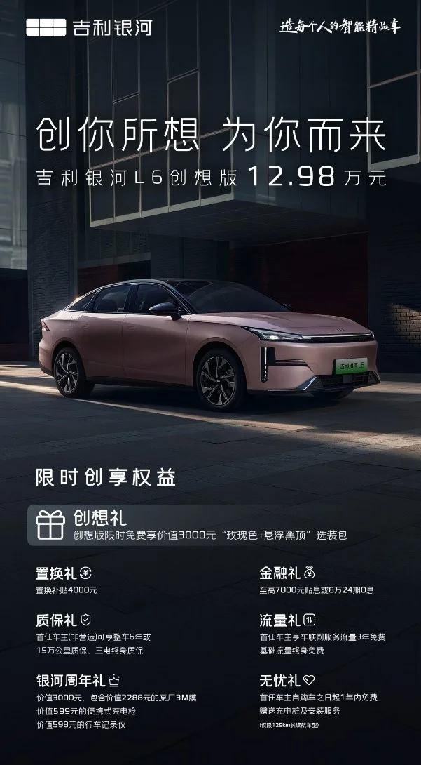 吉利銀河L6創(chuàng)想版正式上市，售價(jià)12.98萬(wàn)元