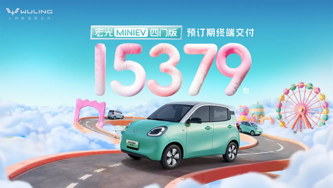 宏光MINIEV四門版2月22日正式上市 預(yù)訂期已熱銷15379臺！