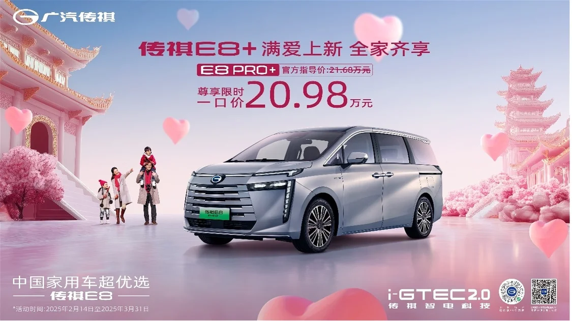 一口價(jià)20.98萬(wàn)元！傳祺E8 PRO+正式上市