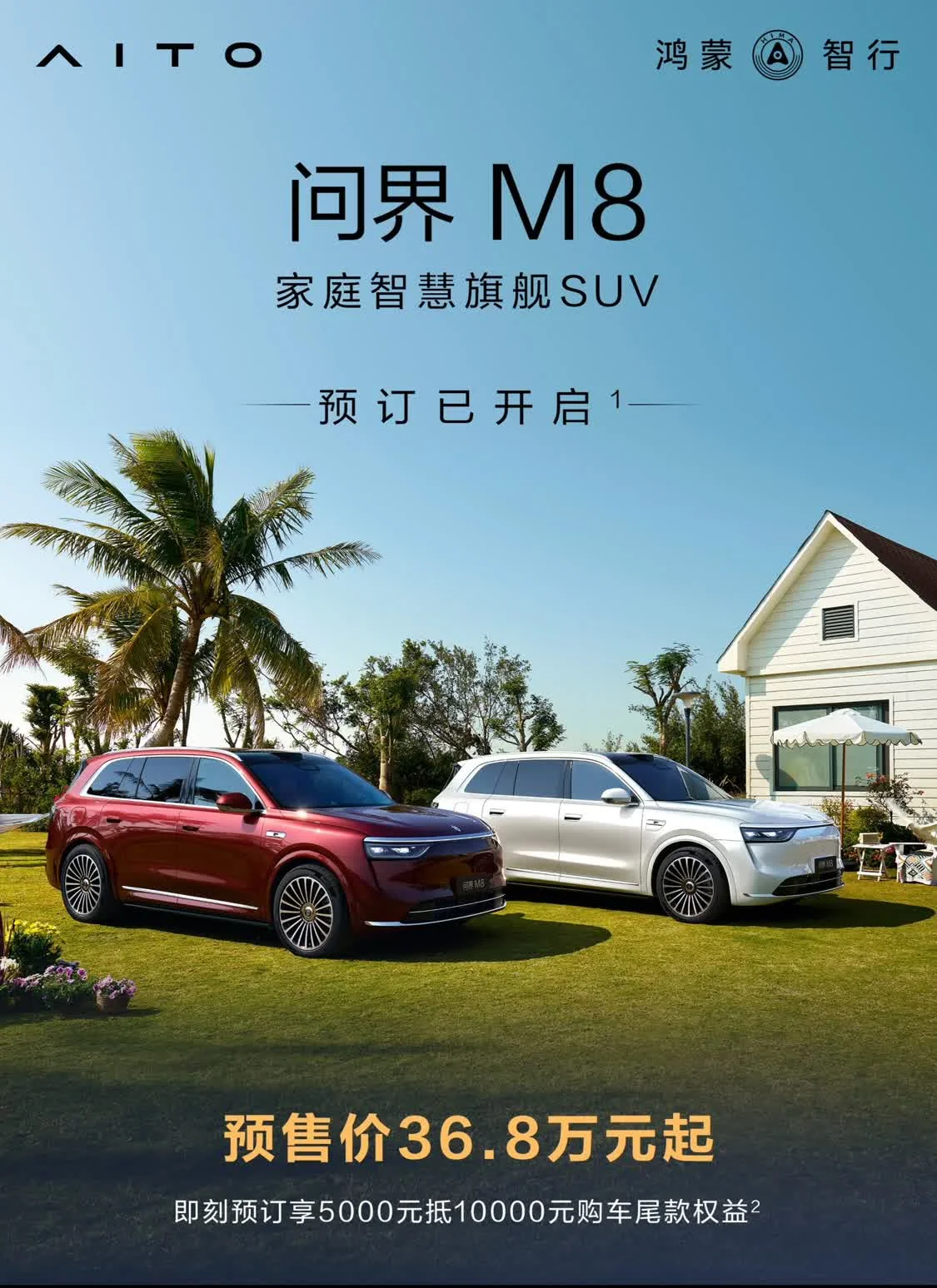 問(wèn)界M8預(yù)售價(jià)36.8萬(wàn)元起/4月上市 25款問(wèn)界M9預(yù)售價(jià)47.8萬(wàn)元起