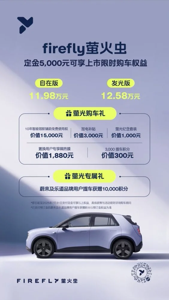蔚來(lái)全新品牌firefly螢火蟲(chóng)正式上市，11.98萬(wàn)元起