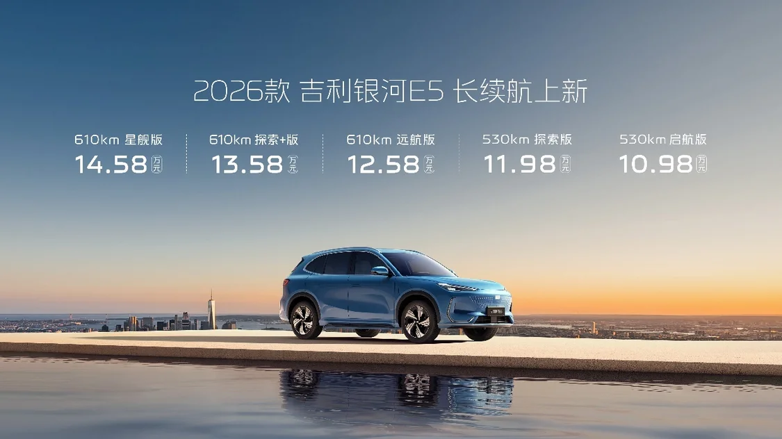 2026款吉利銀河E5正式上市，售價10.98-14.58萬元