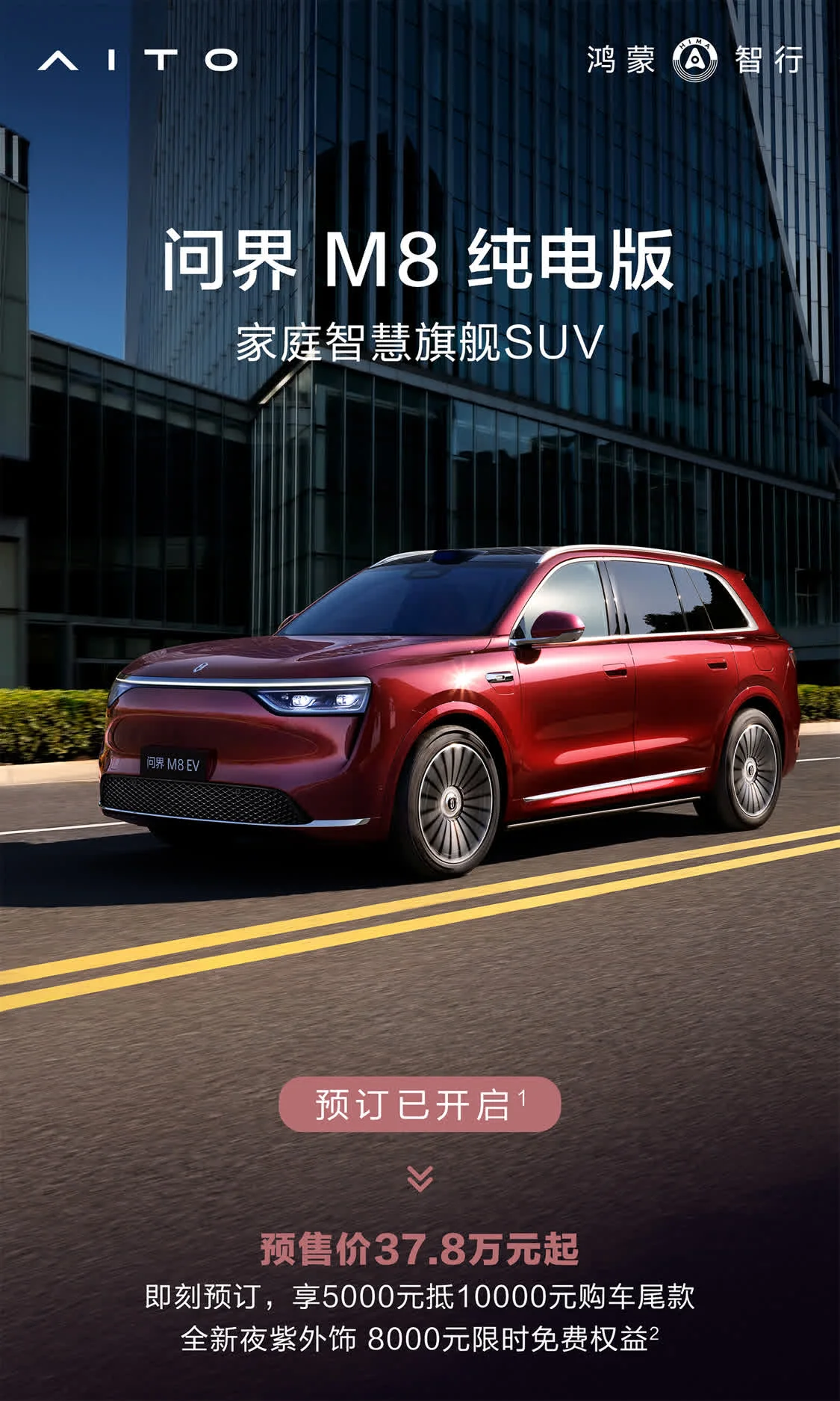問(wèn)界M8預(yù)售價(jià)37.8萬(wàn)元起 8月將正式上市