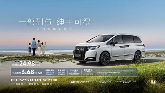 東風(fēng)本田新款艾力紳正式上市，煥新價(jià)24.98-30.38萬(wàn)元