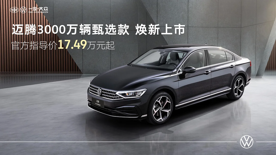 多項(xiàng)配置升級(jí) 一汽-大眾邁騰3000萬(wàn)輛甄選款上市17.49萬(wàn)元起