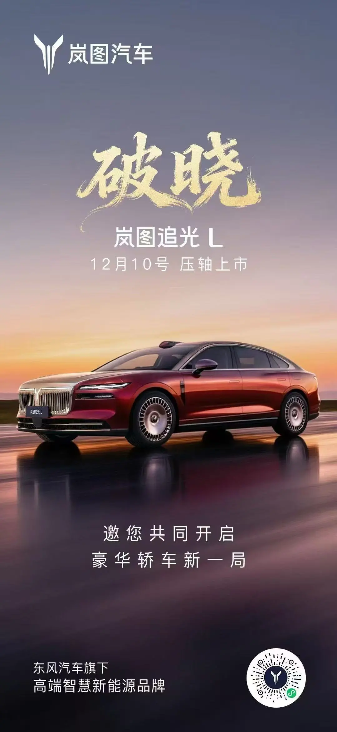 搭載華為乾崑智駕 ADS 4+鴻蒙座艙5.0，嵐圖追光L將于12月10日上市