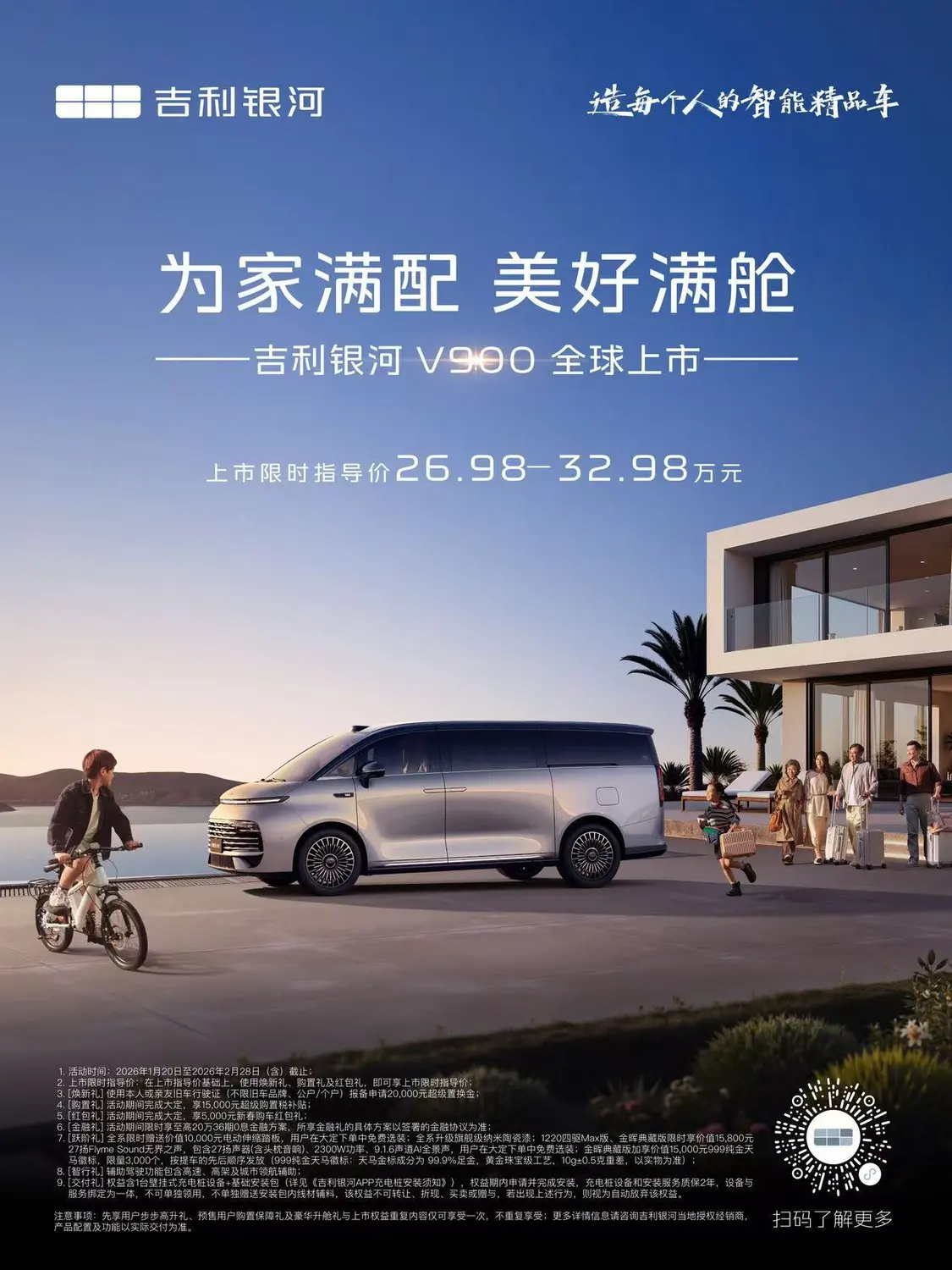 全家都舒適的超大空間來了！吉利銀河V900限時上市價26.98萬元起
