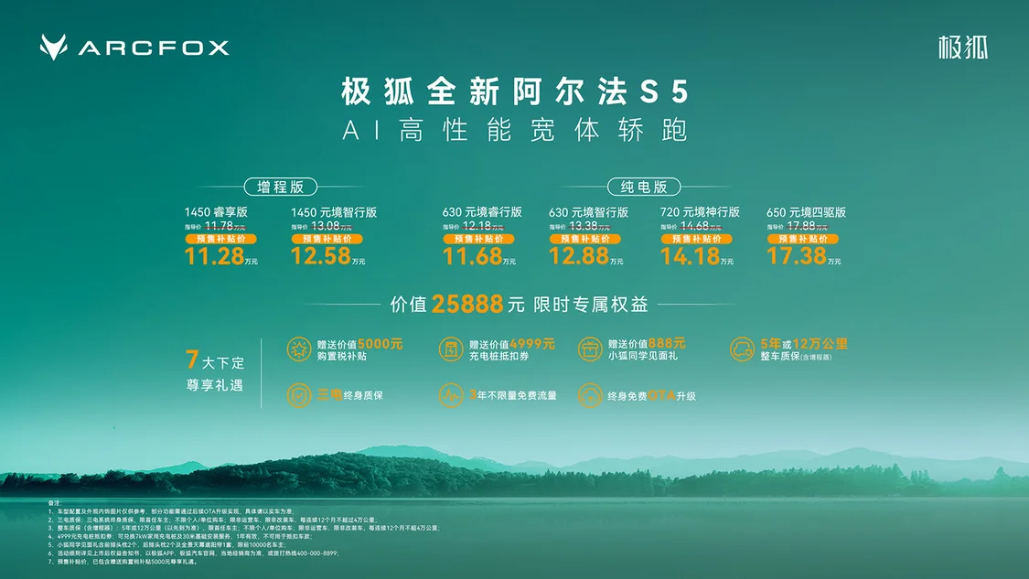 增程/純電兩種動(dòng)力 極狐全新阿爾法S5預(yù)售補(bǔ)貼價(jià)11.28萬起