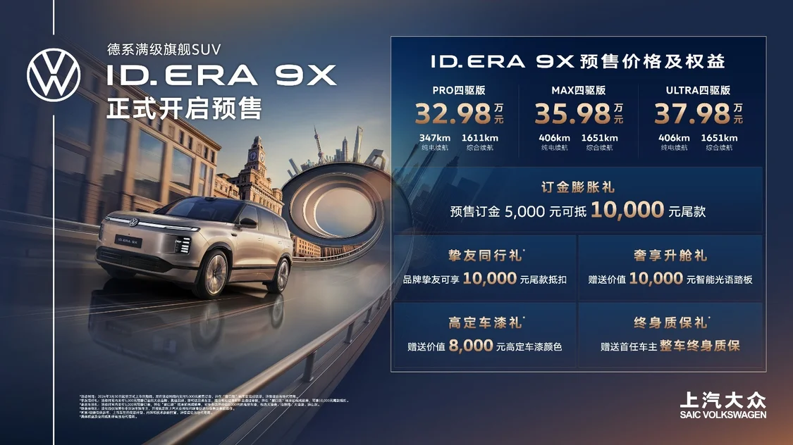 款款皆“滿配”！上汽大眾“增程新王”ID. ERA 9X預(yù)售32.98萬元起