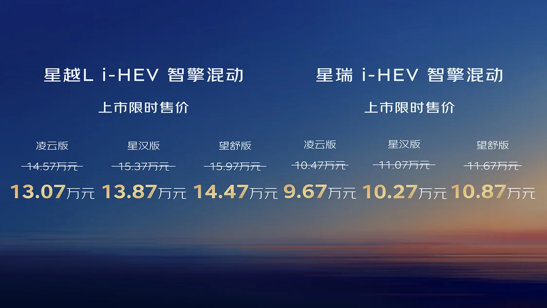 吉利中國(guó)星星瑞/星越L i-HEV智擎混動(dòng)上市 限時(shí)售價(jià)9.67萬(wàn)元起