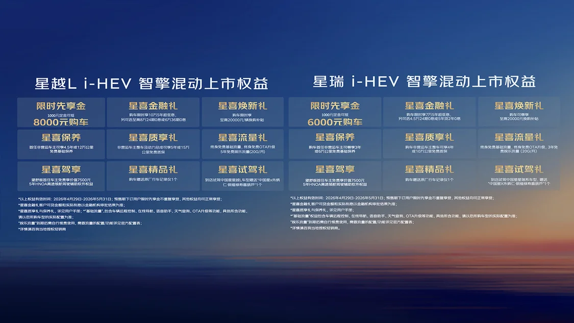吉利中國(guó)星星瑞/星越L i-HEV智擎混動(dòng)上市 限時(shí)售價(jià)9.67萬(wàn)元起