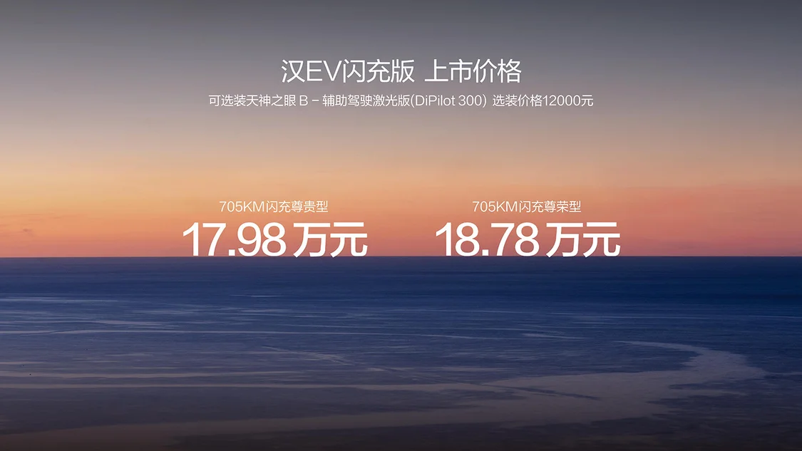 比亞迪漢EV閃充版上市售價(jià)17.98萬元起 續(xù)航705km/智能舒適體驗(yàn)升級(jí)