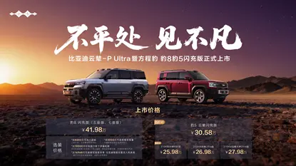 方程豹豹8豹5閃充版上市，首搭首發(fā)比亞迪云輦-P Ultra